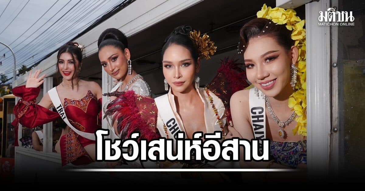 สวยสง่า 77 สาวงาม MUT 2026 สะบัดลุค ‘อีสานโมเดิร์น’ กลางอุดรฯ