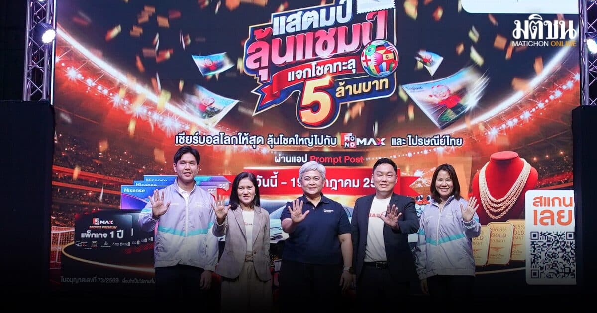 JAS-MONO-ไปรษณีย์ไทย จับรางวัลผู้โชคดีบอลโลกจาก iStamp แจกโชคทะลุ 5 ล้านบาท