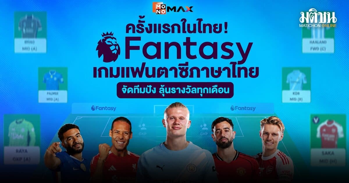 Fantasy Premier League เปิดภาษาไทยครั้งแรก MONOMAX League ชวนจัดทีมลุ้นรางวัลใหญ่