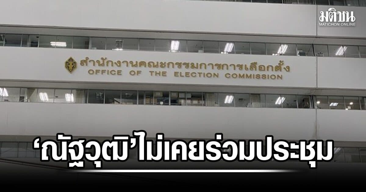 กกต.แจงปม ณัฐวุฒิ นั่งอนุวินิจฉัยฯ ยัน มีชื่อแค่ 57 วัน ไม่เคยเข้าร่วมประชุม-แตะสำนวนคดี