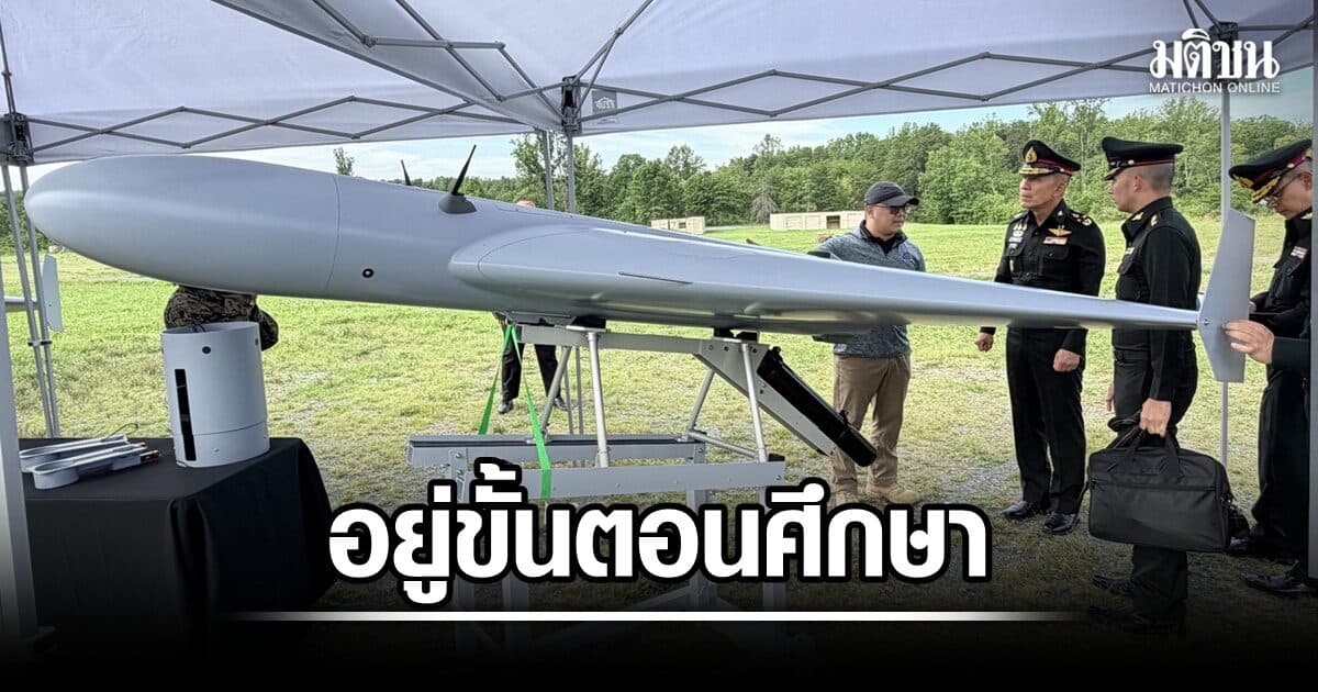กลาโหม แจง สหรัฐตั้งรง.ผลิตโดรนในไทย อยู่ขั้นตอนศึกษา-ประเมินความคุ้มค่า ยังไม่มีข้อตกลง