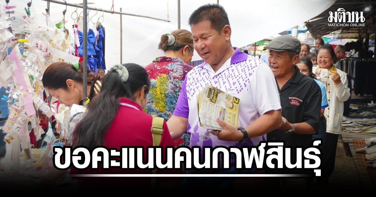 กำนันหิต ขอคะแนนกาฬสินธุ์ ส่งนั่งนายก อบจ.คนใหม่ ประกาศทำพื้นที่ปราศจากการเมืองใหญ่ครอบงำ