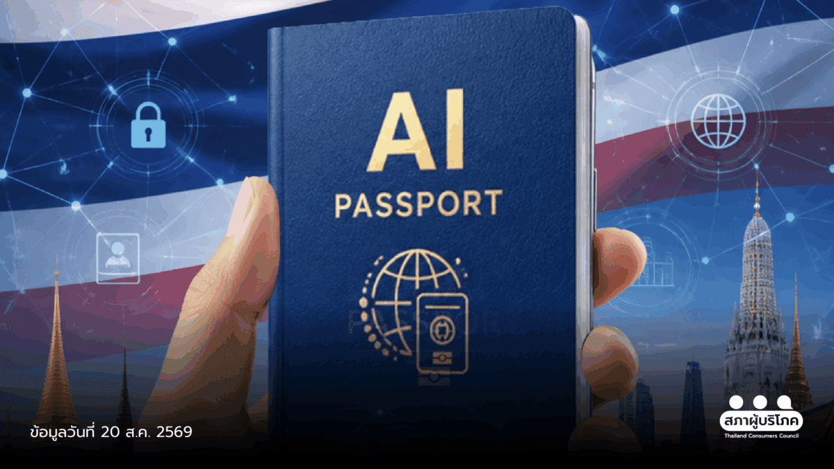 สภาผู้บริโภค แนะเช็ก 6 ข้อ ก่อนกด ‘ยินยอม’ ใช้ TH-AI Passport