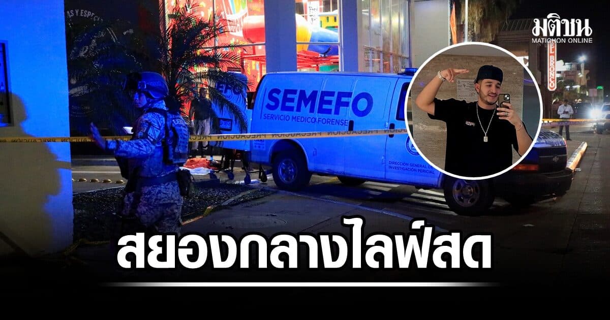 อุกอาจ! อินฟลูฯชื่อดังเม็กซิกันถูกยิงดับขณะไลฟ์สดหน้าฟาสต์ฟู้ด