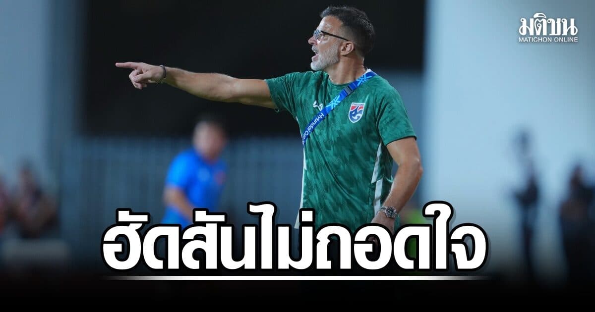 ฮัดสัน รับเสียดายแต่ไม่ถอดใจ ช้างศึกยังมีโอกาสลุ้นแชมป์นัดสอง อาเซียนคัพ