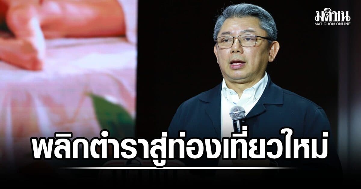 ททท.พลิกตำราสู่ท่องเที่ยวใหม่ โชว์ 5 Game Changers ปลุกพลัง ศก.เวลเนส-ดึงนทท.พร้อมเปย์