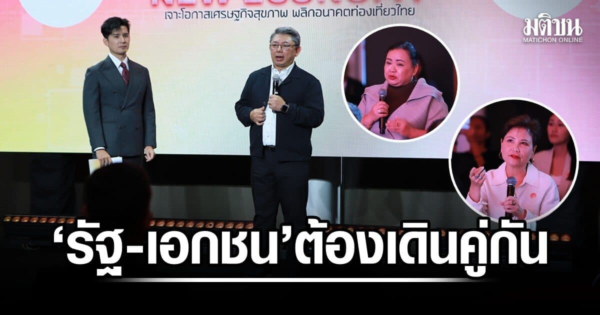 รองผู้ว่าททท. ตอบชัด ‘รัฐ-เอกชน’ ต้องเดินคู่กัน ดันเที่ยวเชิงสุขภาพ รับ กม.บางตัวยังตามไม่ทัน