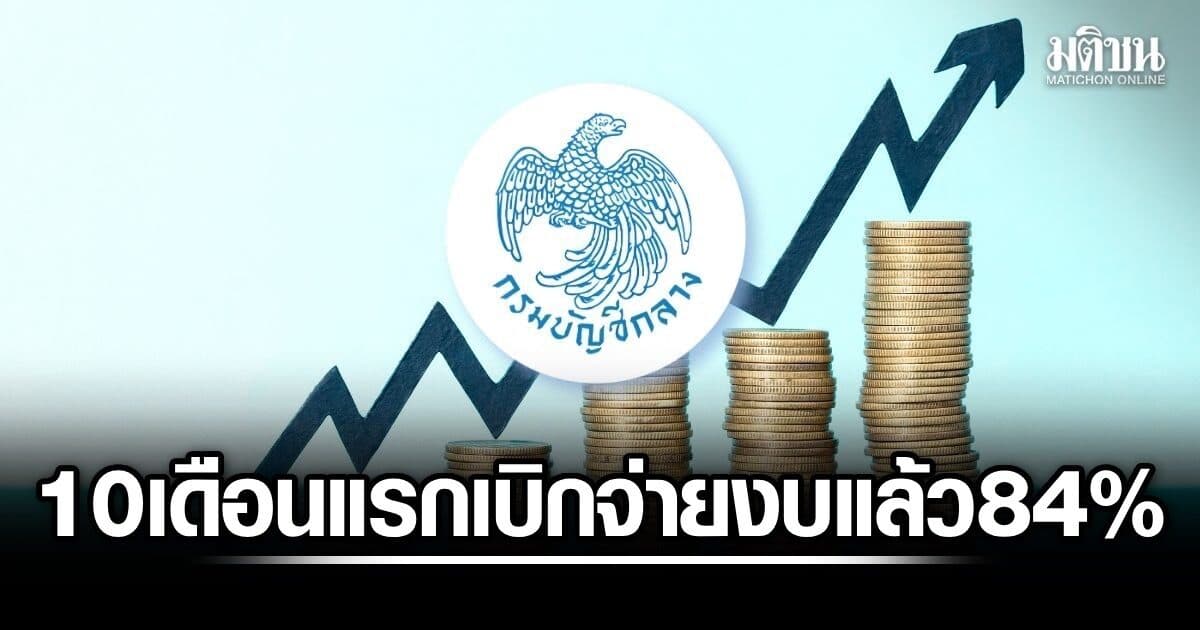 กรมบัญชีกลาง โชว์ผลงาน 10 เดือนแรกเบิกจ่ายแล้ว 84% มั่นใจเบิกจ่ายงบลงทุน 69 ตามเป้า 75%