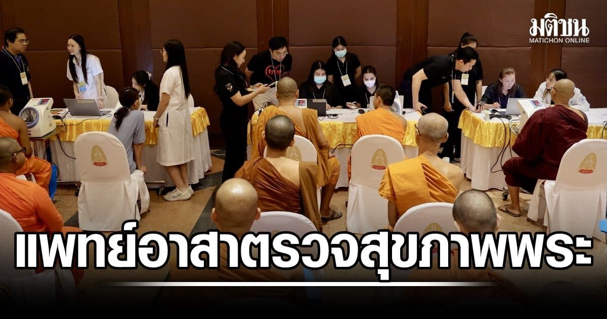 ทีมแพทย์อาสาจับมือ ‘ปนพ.๓’ เปิด 17 คลินิกเฉพาะทาง ตรวจสุขภาพพระสงฆ์ฟรี