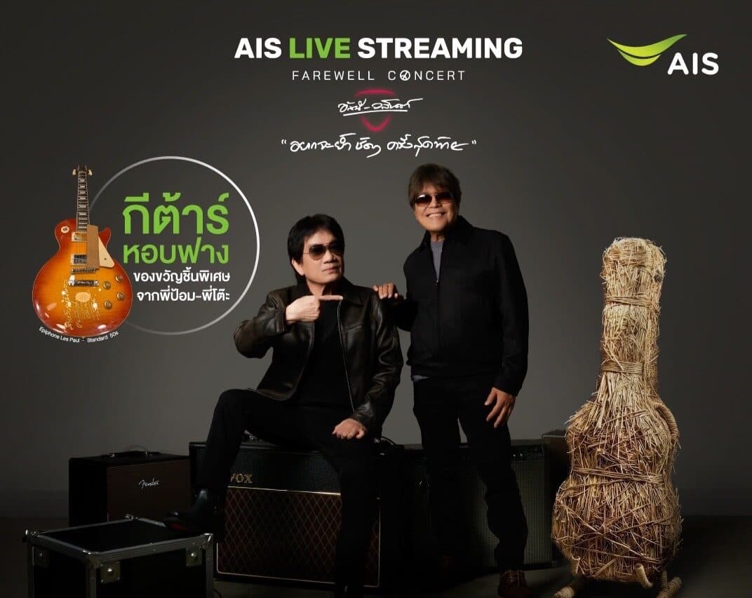 AIS จัดใหญ่! ชวนลุ้น “กีตาร์หอบฟาง” ชิ้นเดียวในโลก จาก “ป้อม–โต๊ะ” เพียงสมัครแพ็ก PLAY PASS