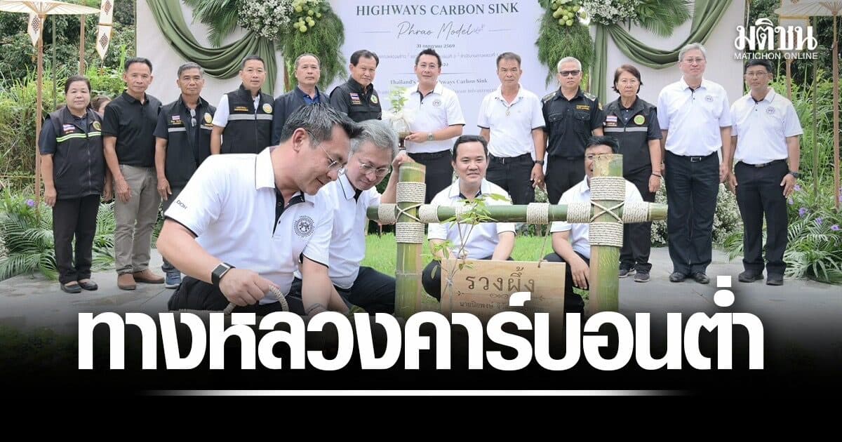 กรมทางหลวงเปิดตัว ‘PHRAO MODEL’ ต้นแบบพื้นที่ มุ่งสู่ทางหลวงคาร์บอนต่ำและ Net Zero