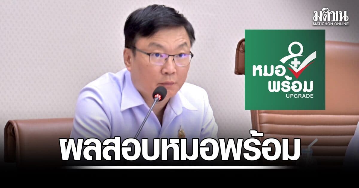 สธ.เผยผลสอบ ‘หมอพร้อม’ พบข้อมูลโยงเบิกงบ 0.3% บางกรณีเรียกเงินคืนแล้ว