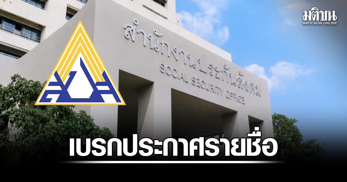 กกต.ประกันสังคมเบรกประกาศรายชื่อ 10 ส.ค. ย้ำไม่ใช่เลื่อนเลือกตั้ง 27 ก.ย.