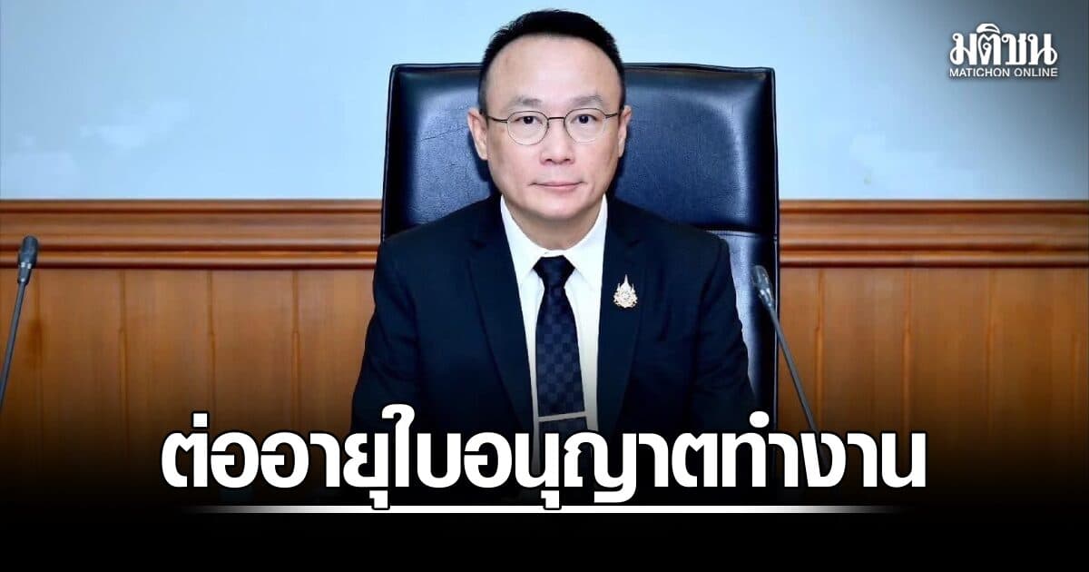 กกจ.แนะนายจ้าง ยื่นต่ออายุใบอนุญาตทำงาน แรงงาน 3 สัญชาติ ภายใน 11 ธ.ค. 69