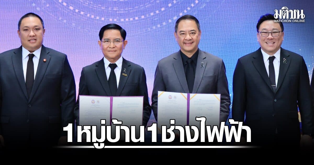 ‘จุลพันธ์’ ผนึก กฟภ. เดินหน้า 1 หมู่บ้าน 1 ช่างไฟฟ้า ตั้งเป้า 3 พันคน รับเศรษฐกิจสีเขียว