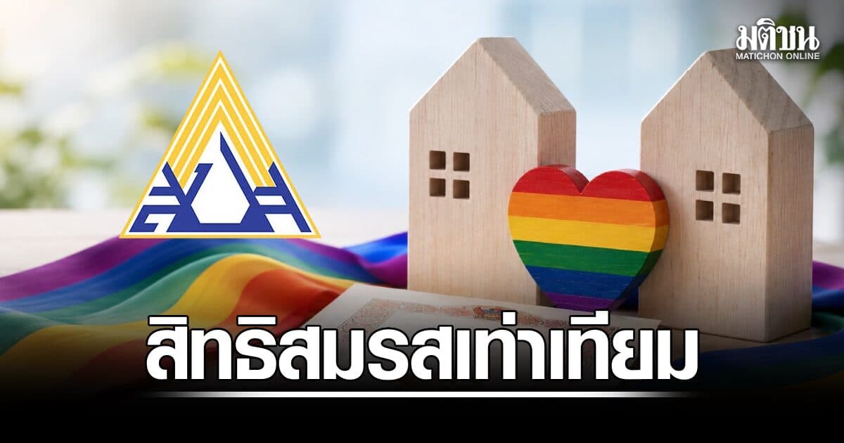 สปส. ขานรับ ‘สมรสเท่าเทียม’ ชูความเสมอภาค คุ้มครองสิทธิตามหลักเกณฑ์กฎหมาย