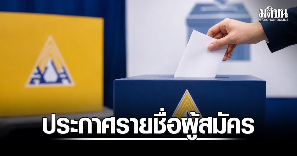 สปส.เปิดรายชื่อ 180 ผู้สมัครรับเลือกตั้งบอร์ดประกันสังคม ย้ำผู้มีสิทธิฯ ไม่ต้องลงทะเบียนล่วงหน้า