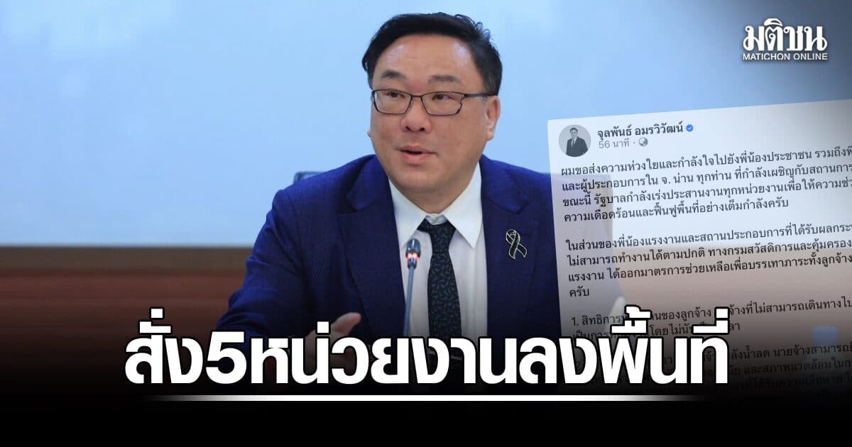 ‘จุลพันธ์’ ส่งกำลังใจชาวน่าน สั่ง 5 หน่วยงานแรงงานเร่งลงพื้นที่ ช่วยแรงงาน-ผู้ประกอบการประสบอุทกภัย
