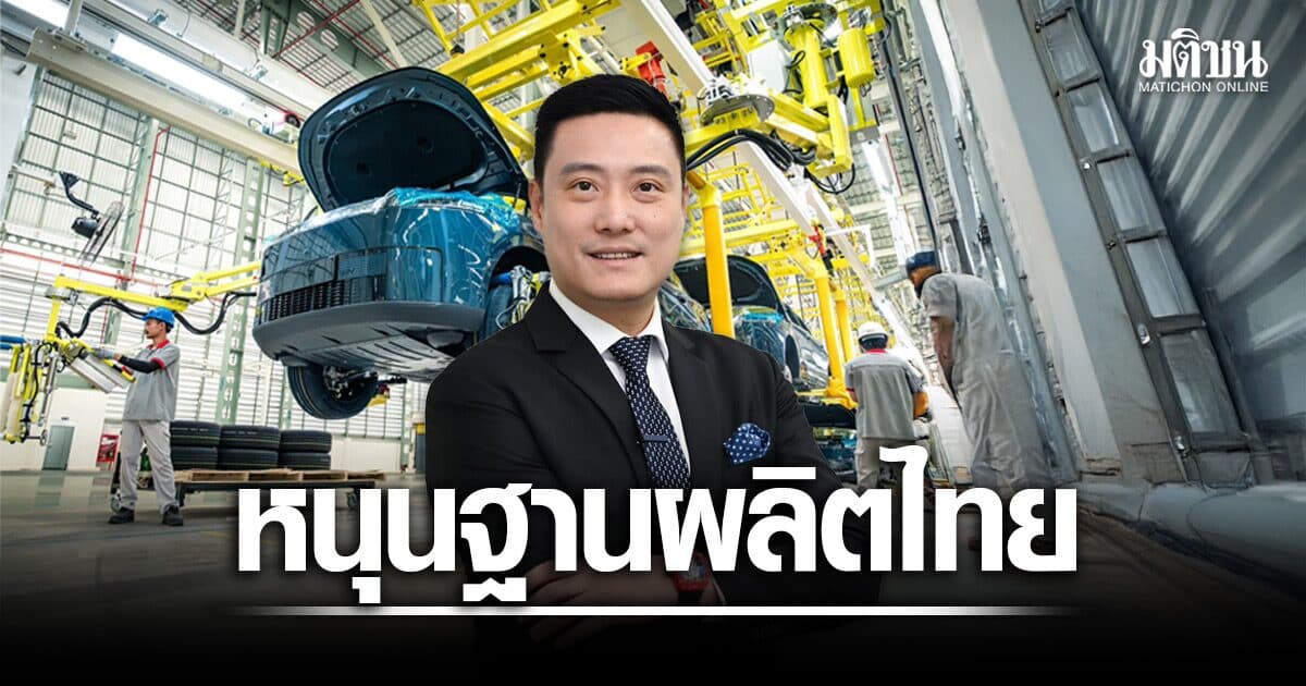 KGEN ชี้ขึ้นภาษี EV นำเข้าหนุนค่ายรถมีฐานผลิตในไทย ย้ำกลุ่ม Chery ได้ประโยชน์เต็มๆ