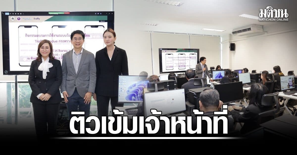 ก.แรงงาน ผนึก สวทช. ติวเข้มเจ้าหน้าที่ ยกระดับระบบ ‘แจ้งแรงงาน’ ผ่าน Traffy Fondue รับเรื่องร้องทุกข์ 24 ชม.