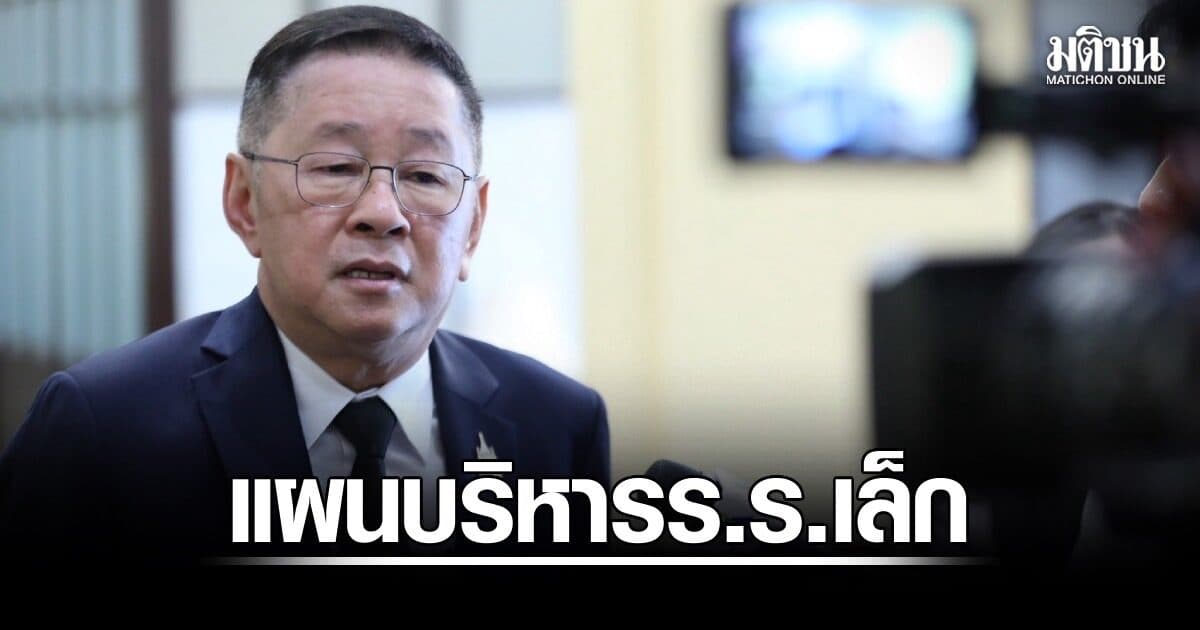 ‘ประเสริฐ’ สั่งทำแผนบริหารร.ร.เล็ก หลัง ‘กมธ.’ แนะตั้งKPI-วัดผลงานบิ๊กเขต