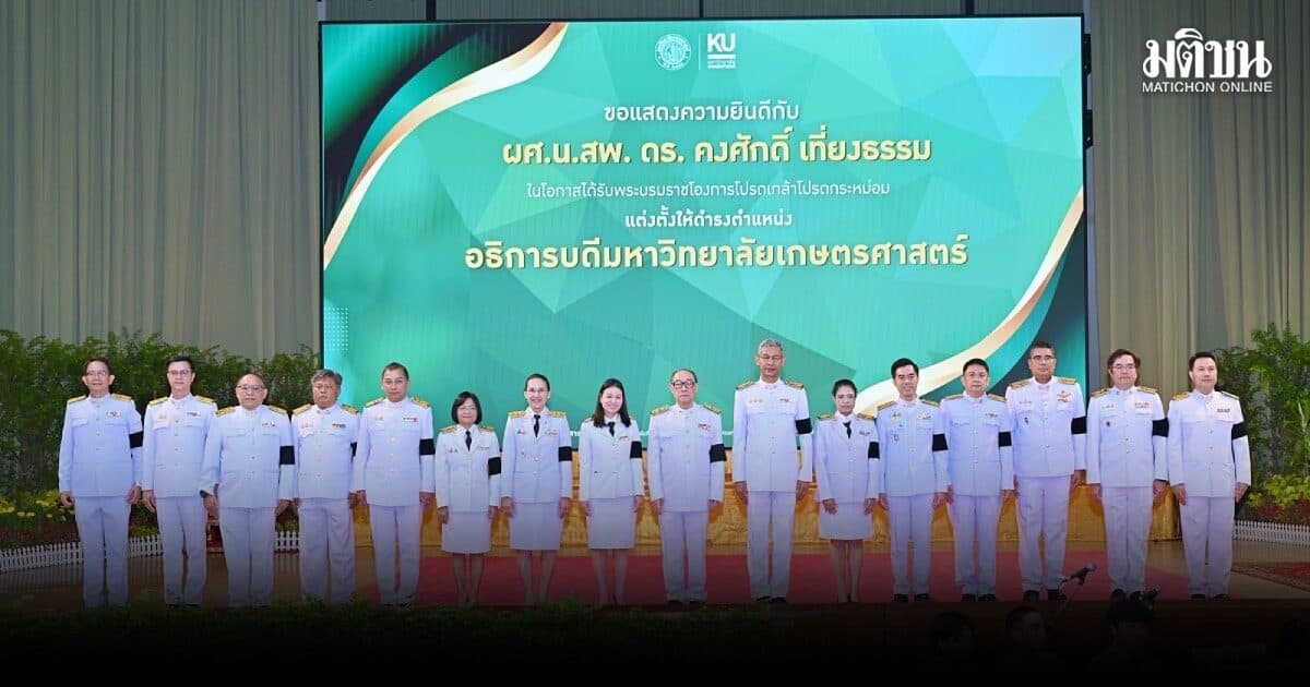 มก.จัดพิธีรับพระบรมราชโองการฯ แต่งตั้งอธิการบดี คนที่ 16