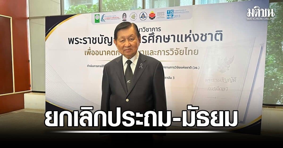 ภาวิช จี้ยกร่าง กม.ศึกษาใหม่ ต้องแยก พ.ร.บ.ขั้นพื้นฐานฯ ยกเลิกประถม-มัธยม