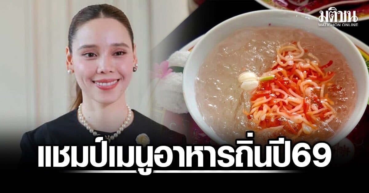 ‘วธ.’ ประกาศผลเมนูอาหารถิ่น 77 จังหวัดทั่วไทย ‘บี้ถ่ายบั๊ก’ ภูเก็ต แชมป์