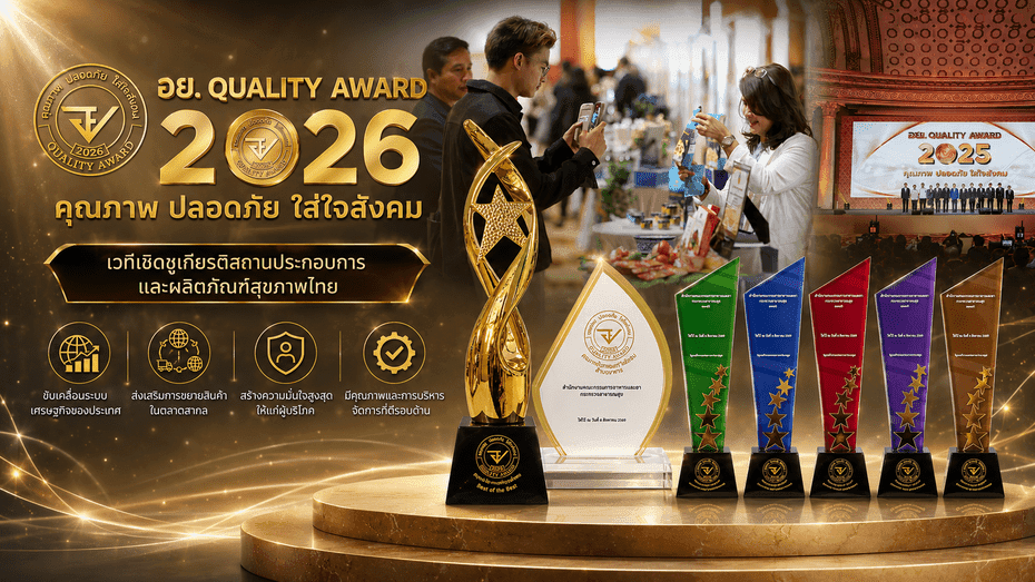 รางวัลแห่งเกียรติยศ ‘อย. ควอลิตี้ อวอร์ด’ เวทีเชิดชูเกียรติและยกระดับมาตรฐานอุตสาหกรรมสุขภาพไทย