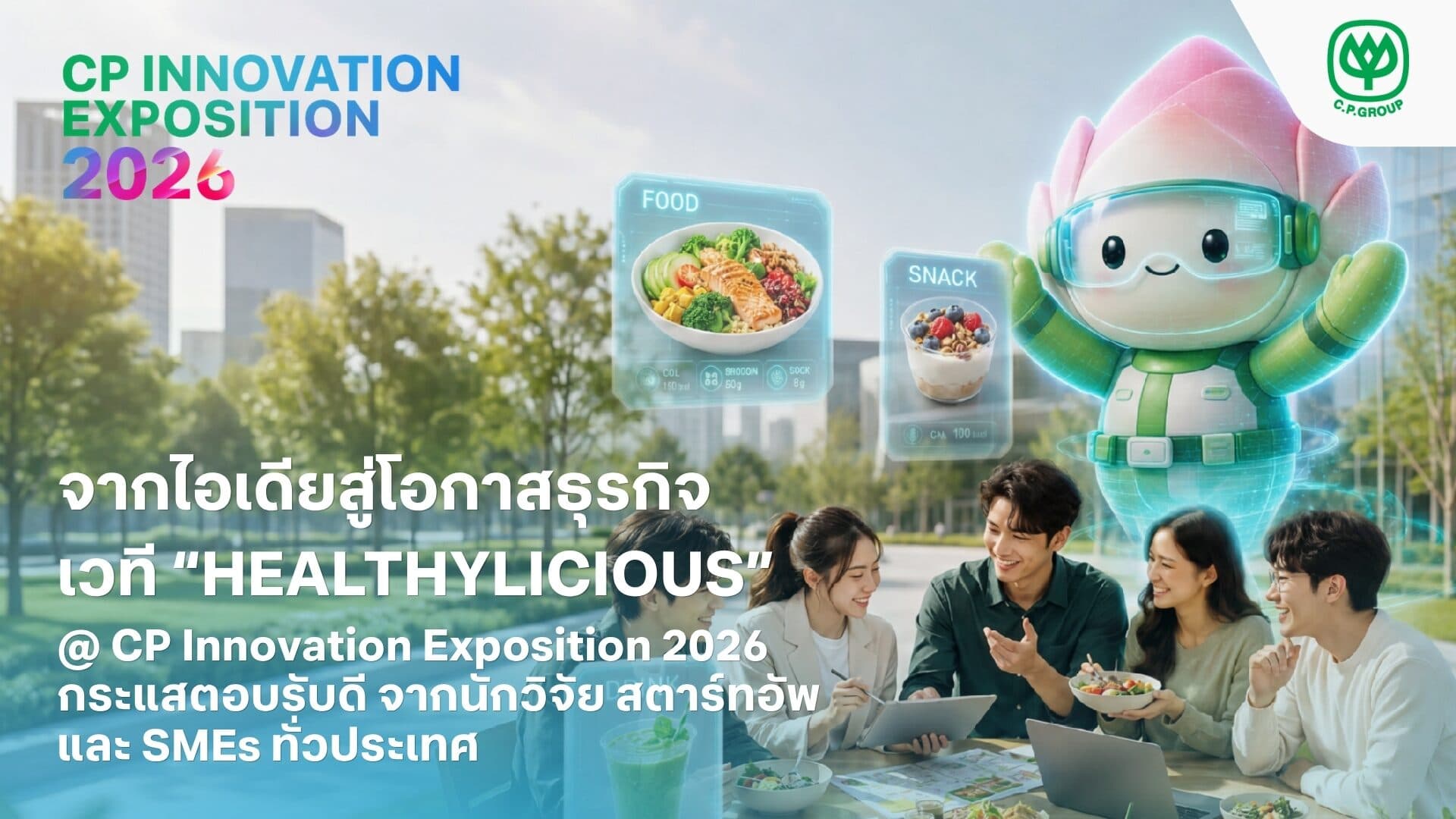 เครือซีพีเดินหน้าเฟ้นหา 5 นวัตกรรม Future Food ร่วมต่อยอดบนเวที CP Innovation Exposition 2026