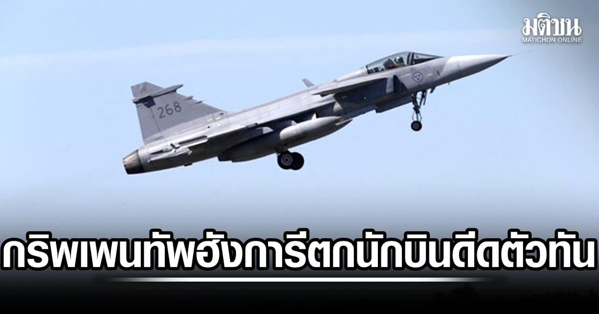 ระทึก! เครื่องบินขับไล่กริพเพน ของกองทัพฮังการี โหม่งโลก นายกฯเผย นักบินดีดตัวออกทัน ไร้เจ็บ