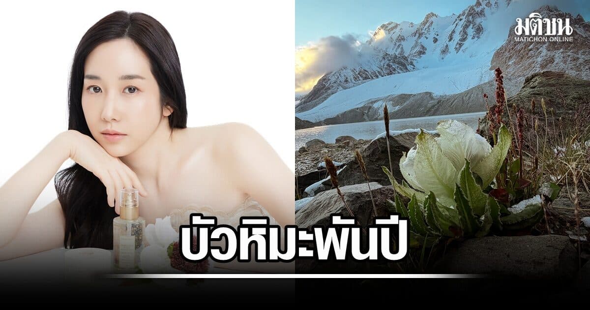บทพิสูจน์ความตั้งใจ ‘หลุยส์ เตชะอุบล’ ส่งภารกิจค้นหา ‘บัวหิมะพันปี’ ตอกย้ำตัวจริงของแบรนด์