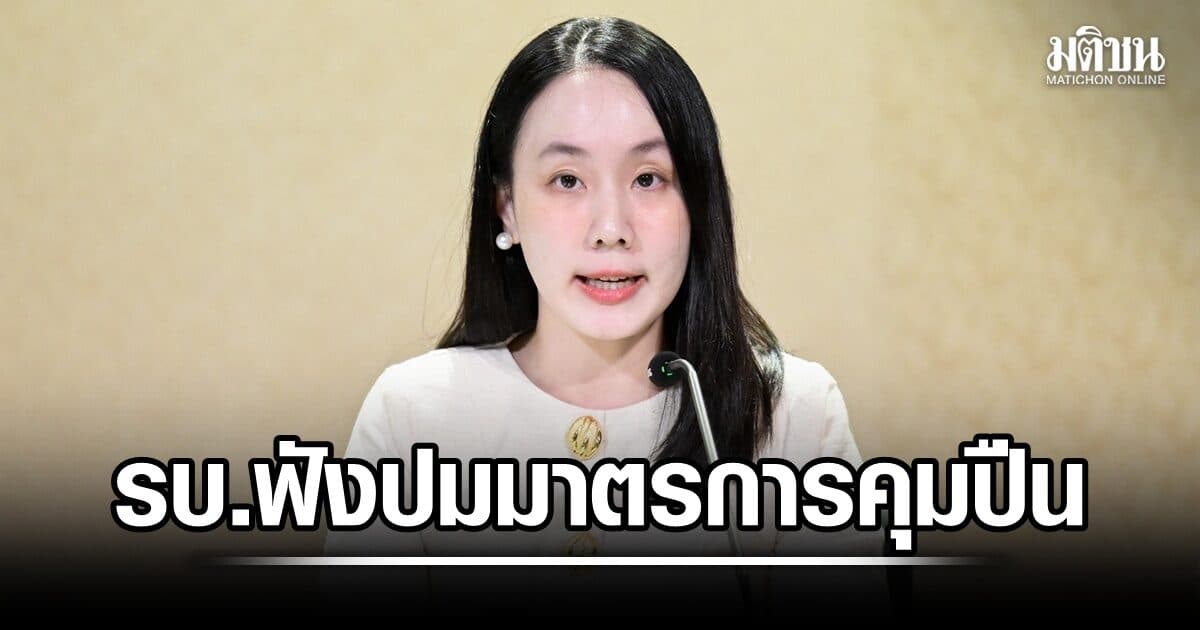 รัฐบาล ยันฟังเสียงวิจารณ์ ปมมาตรการคุมปืน ย้ำสกัด ครอบครอง-พกพา-ใช้งาน-ซื้อขาย เพื่อความปลอดภัย