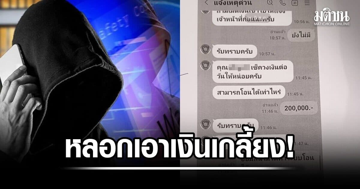 ขรก.เกษียณวัย 61 ปี สุดซ้ำ! แก๊งคอลหลอก จำนองบ้าน กู้เงินสหกรณ์ เกลี้ยงเฉียด 8 แสนบาท