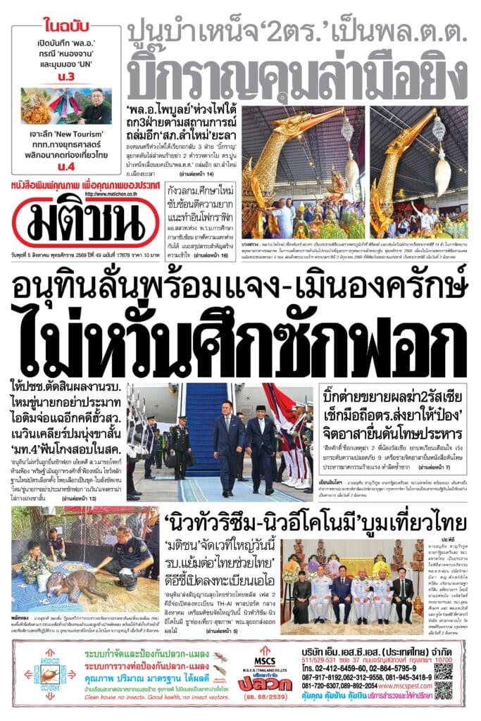 หน้า 1 หนังสือพิมพ์มติชน วันนี้