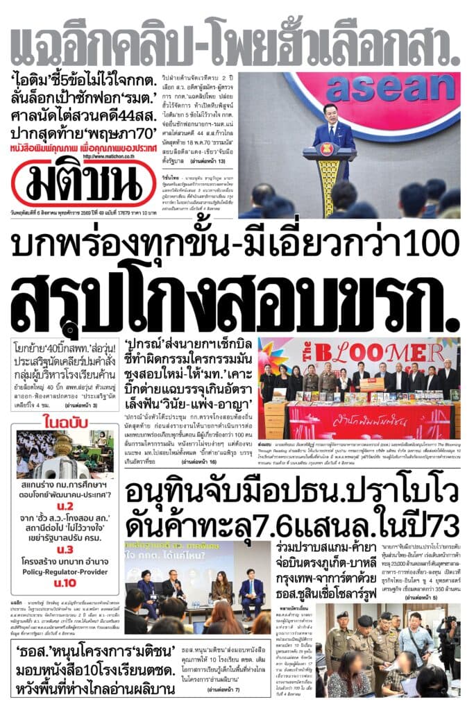 หน้า 1 หนังสือพิมพ์มติชน วันนี้