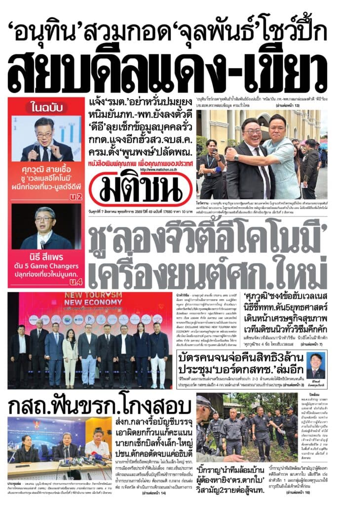 หน้า 1 หนังสือพิมพ์มติชน วันนี้