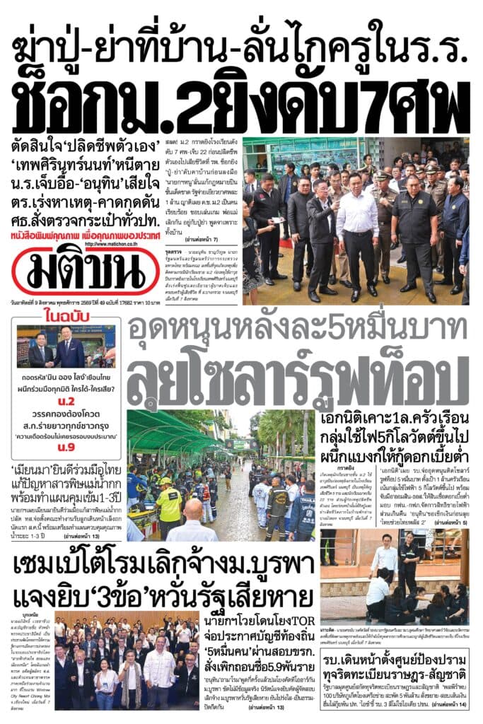 หน้า 1 หนังสือพิมพ์มติชน วันนี้