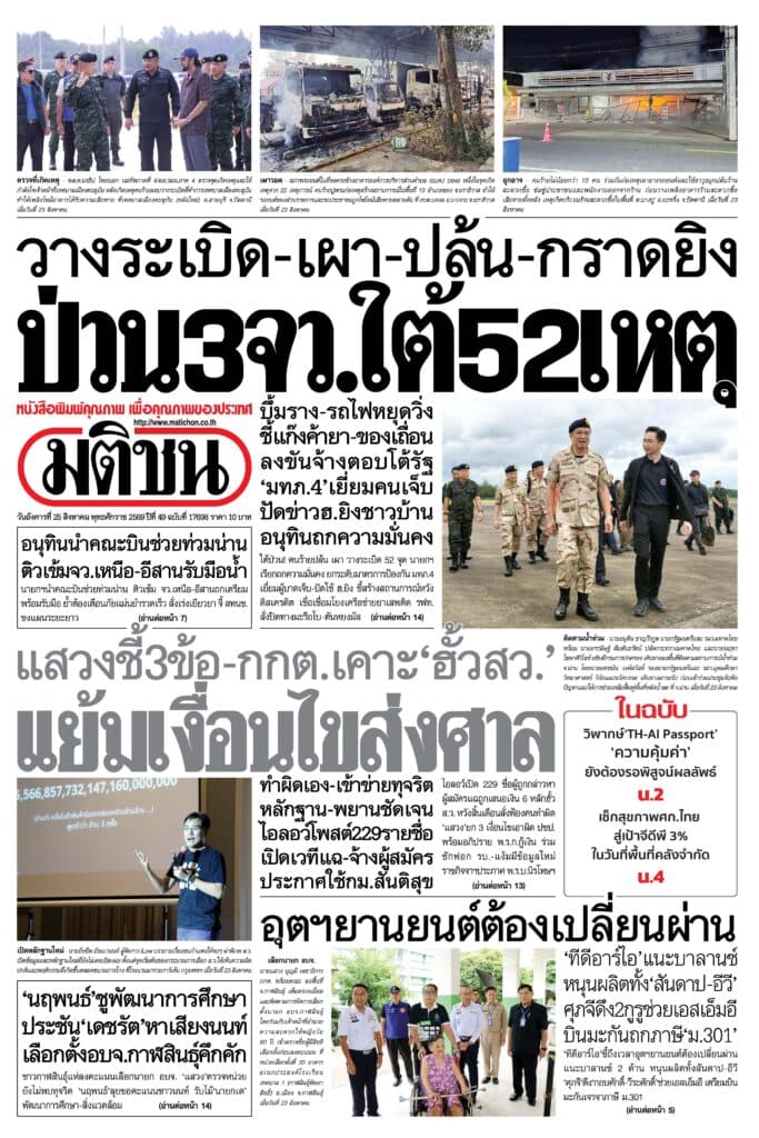หน้า 1 หนังสือพิมพ์มติชน วันนี้