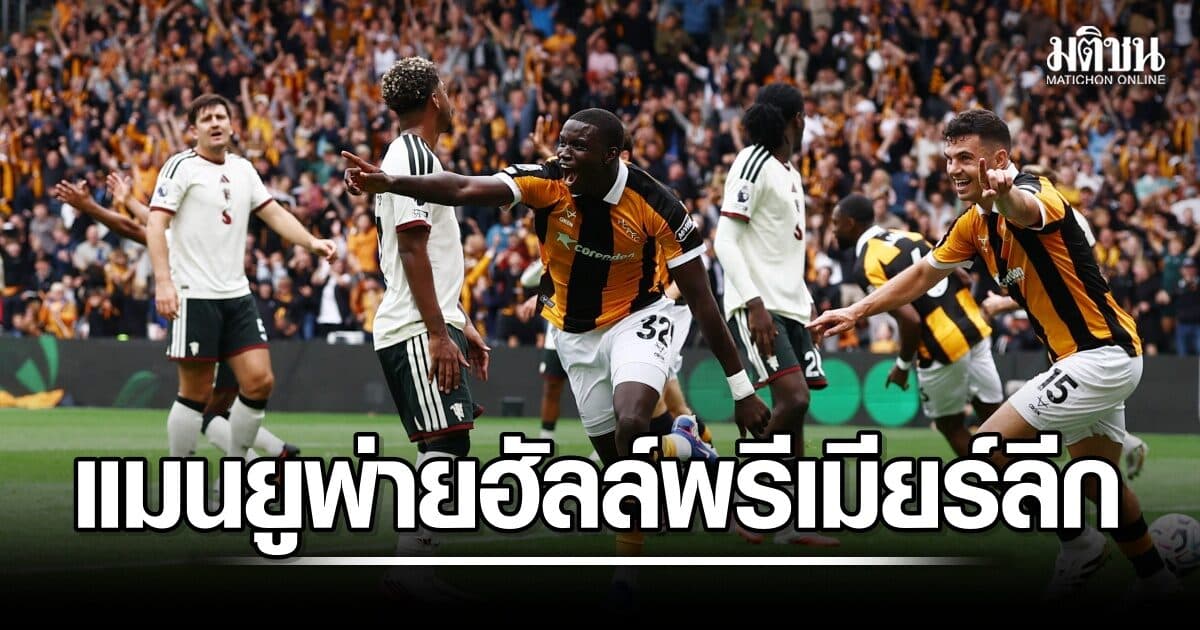 ช็อกเปิดสนาม! แมนฯ ยูไนเต็ด พ่าย ฮัลล์ ซิตี้ 0-2 ประเดิมพรีเมียร์ลีก