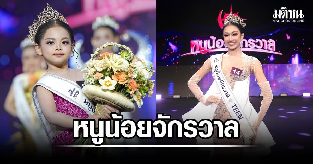น่ารักเกินต้าน ‘เฌอปรางค์-ปั้นหยา’ ครองมงกุฎ ‘หนูน้อยจักรวาล’ คนแรกของประเทศ