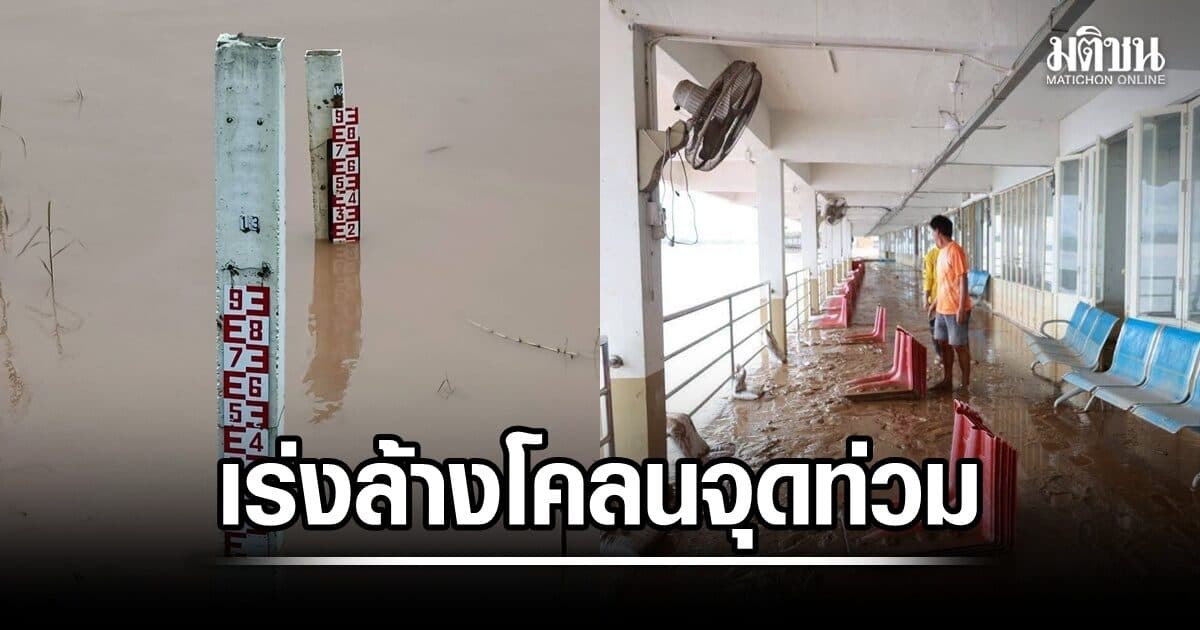 นครพนมเร่งผลักดันน้ำห้วยบังกอ เริ่มเดินเครื่องสูบน้ำ ช่วยพื้นที่เกษตร-ชุมชน น้ำโขงลด เร่งล้างโคลนจุดท่วม