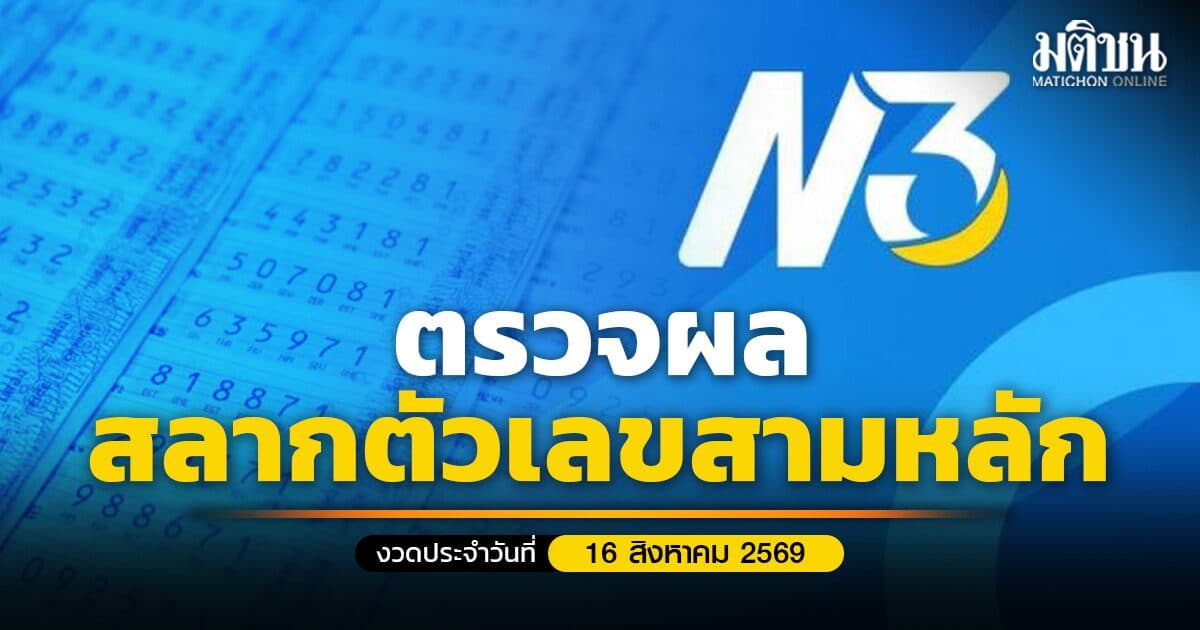 ตรวจหวย N3 สลาก 3 ตัว รางวัลพิเศษ รางวัล 2 ตัว งวดวันที่ 16 สิงหาคม 2569 (สด)