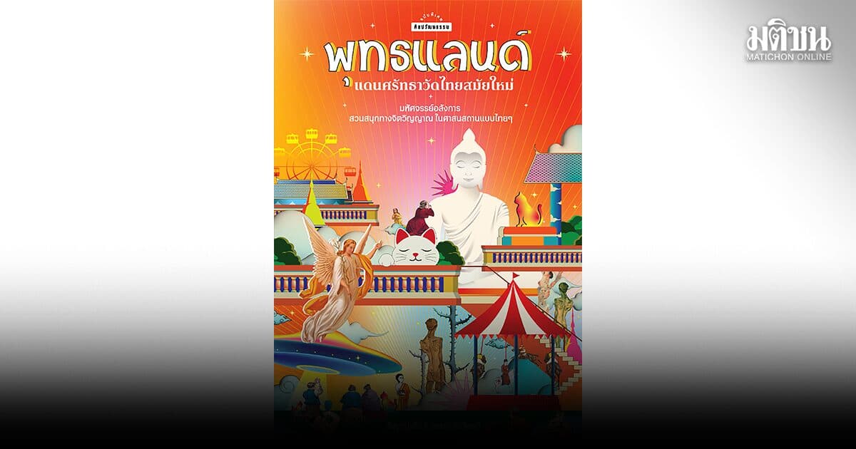 พุทธแลนด์ แดนศรัทธาวัดไทยสมัยใหม่