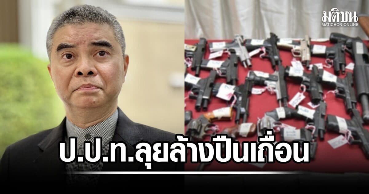 ป.ป.ท.ลุยล้างปืน-กระสุนเถื่อน จับมือปกครอง-ตร.บังคับใช้กม.เข้ม พร้อมจัดการ ทุจริตออกบัตรชมพู