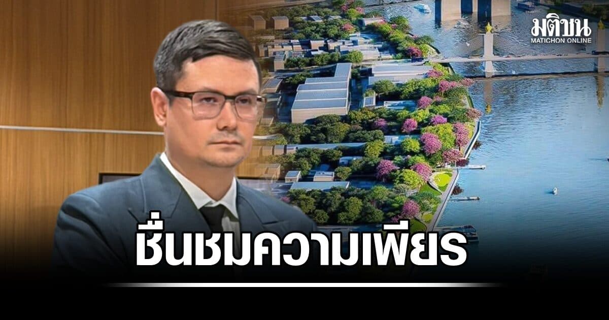 ‘โรม’ ขอฟังทุกฝ่าย ชื่นชมความกล้า-เพียรพยายาม หลังชาวบางพลัด หอบ 8 เอกสาร ค้านทางเดินริมน้ำ