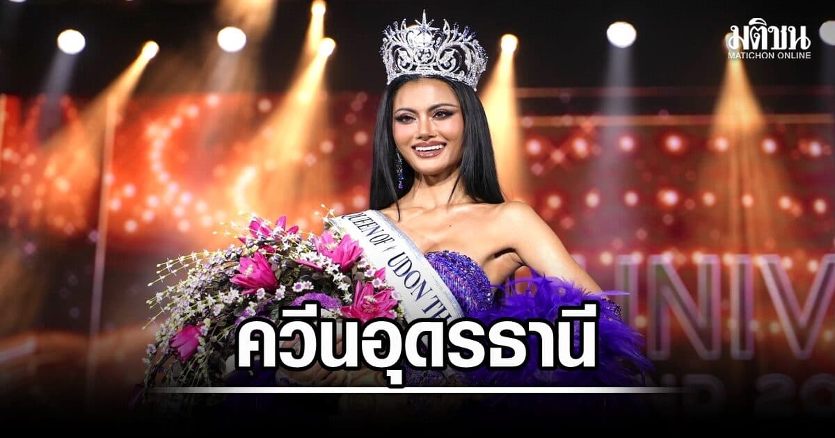 มงลงนางปาด ‘รถเมล์ MUT อุบลราชธานี’ คว้าตำแหน่ง ‘ควีน ออฟ อุดรธานี’