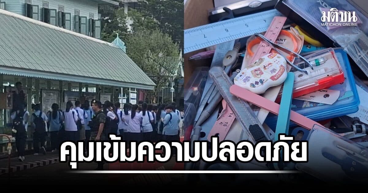 รร.ดังเมืองแพร่คุมเข้ม หลังมีผู้โพสต์ข่มขู่ก่อเหตุรุนแรง ตร.-ฝ่ายการศึกษาร่วมดูแล พบเป็นอดีตนักเรียน