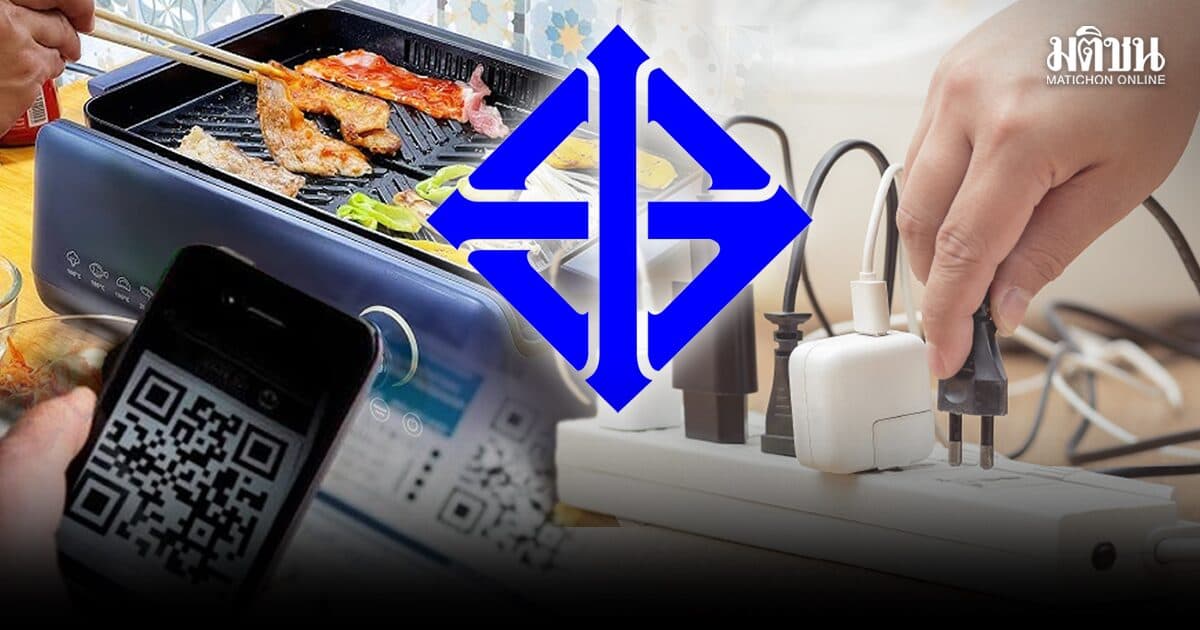 ‘สินค้า มอก.’และ‘สายดิน’ เรื่องสำคัญใกล้ตัว เพราะอาจแลกด้วยชีวิต