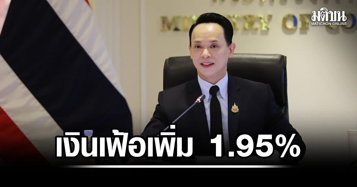 ราคาน้ำมัน-จานด่วน ดันเงินเฟ้อ ก.ค.เพิ่ม 1.95% แนวโน้มสูงขึ้น คงทั้งปีบวก 2%